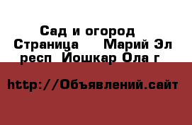  Сад и огород - Страница 2 . Марий Эл респ.,Йошкар-Ола г.